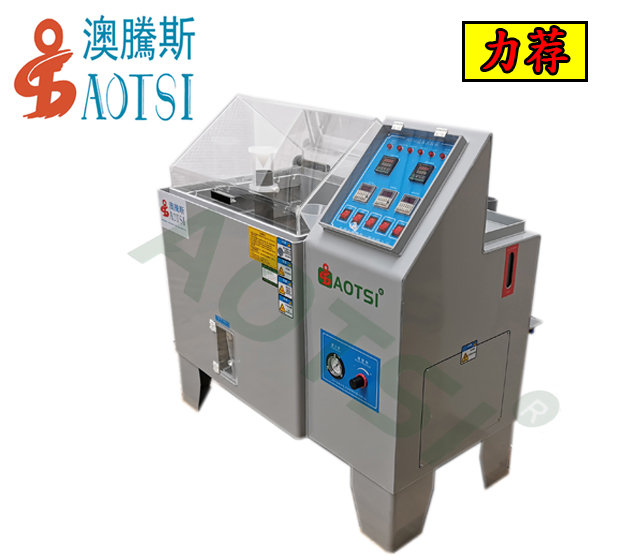 AOTSI鹽霧試驗箱-60H軍工款